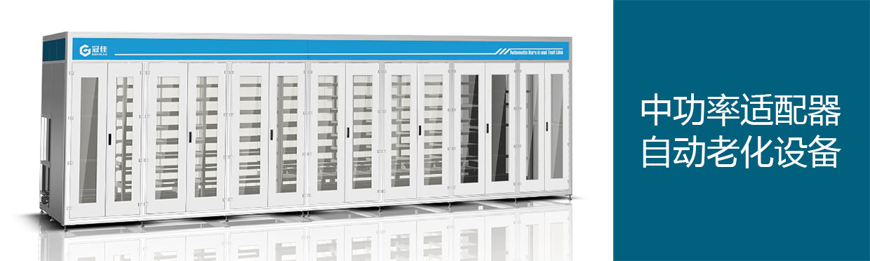 中功率適配器自動(dòng)老化設(shè)備.jpg